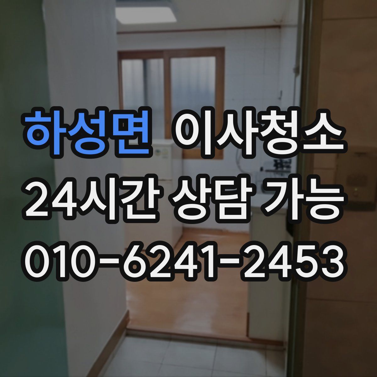 하성면 원룸청소