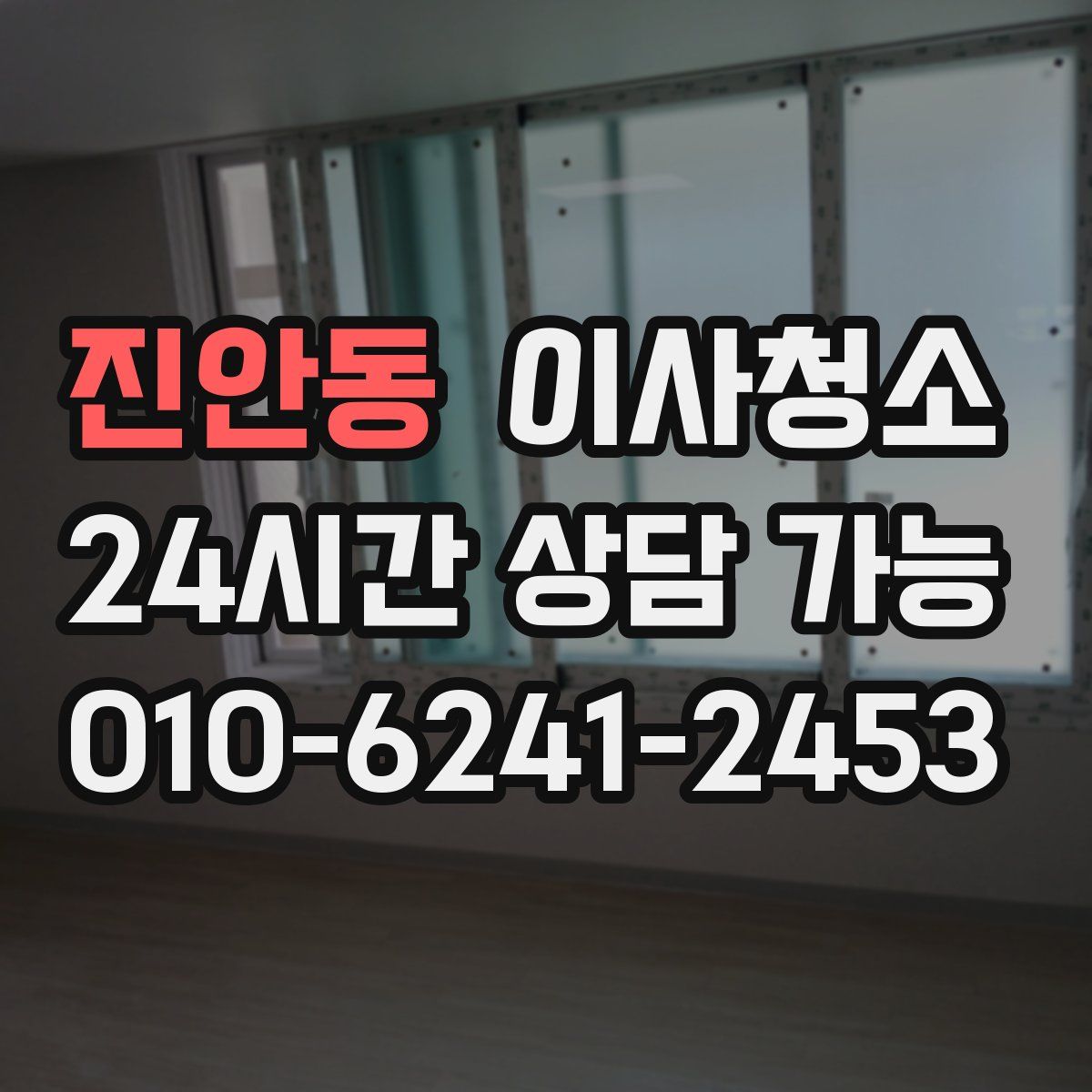 진안동 원룸청소