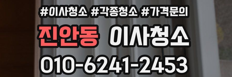 진안동 이사청소