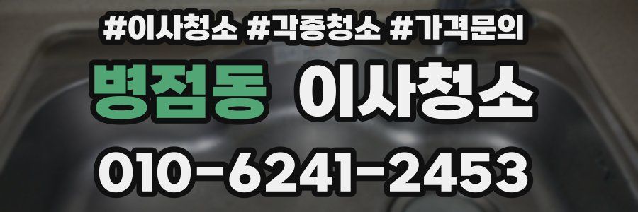 병점동 이사청소