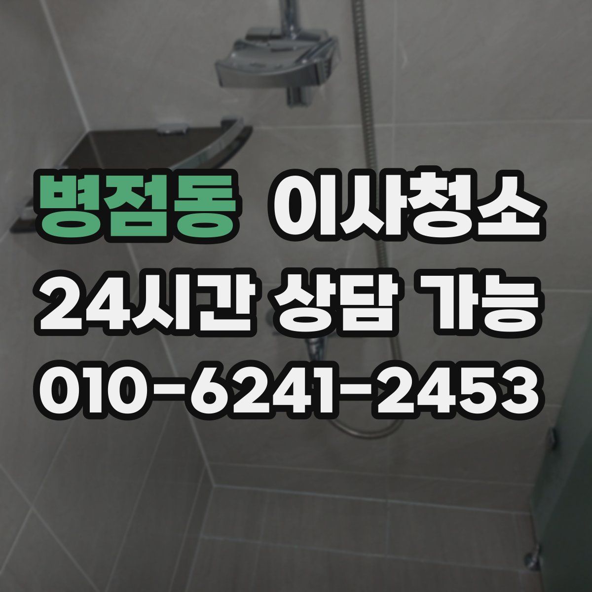 병점동 원룸청소