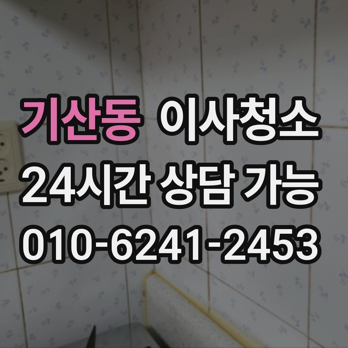 기산동 이사청소 세면대 하부 공간 정돈하는 방법