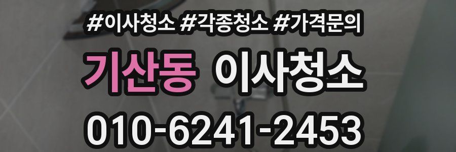 기산동 이사청소