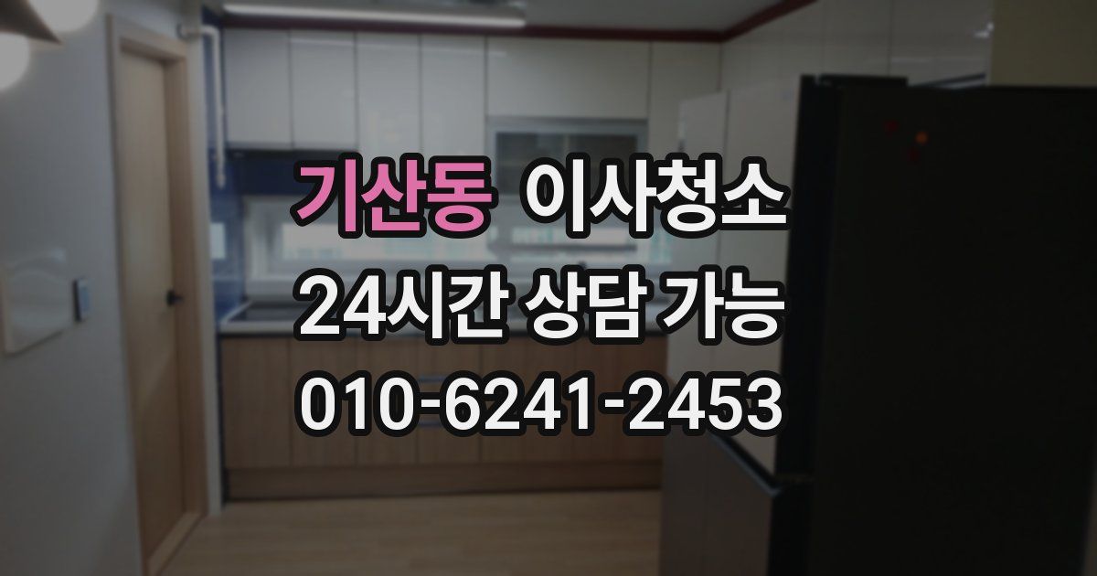 기산동 입주청소