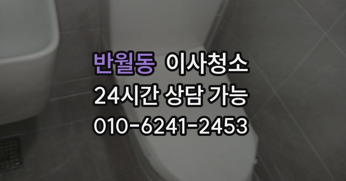 반월동 입주청소