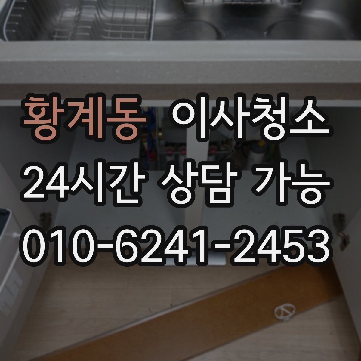 황계동 원룸청소