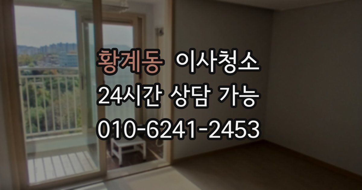 황계동 입주청소