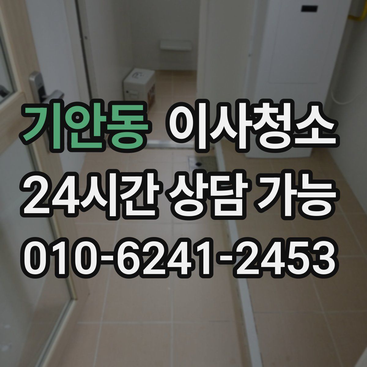 기안동 원룸청소