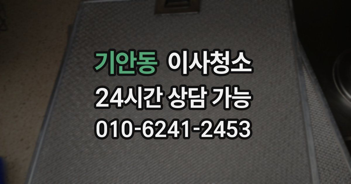 기안동 입주청소