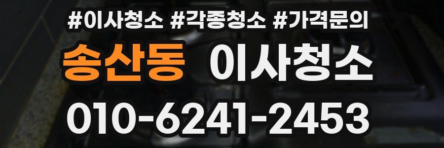 송산동 이사청소