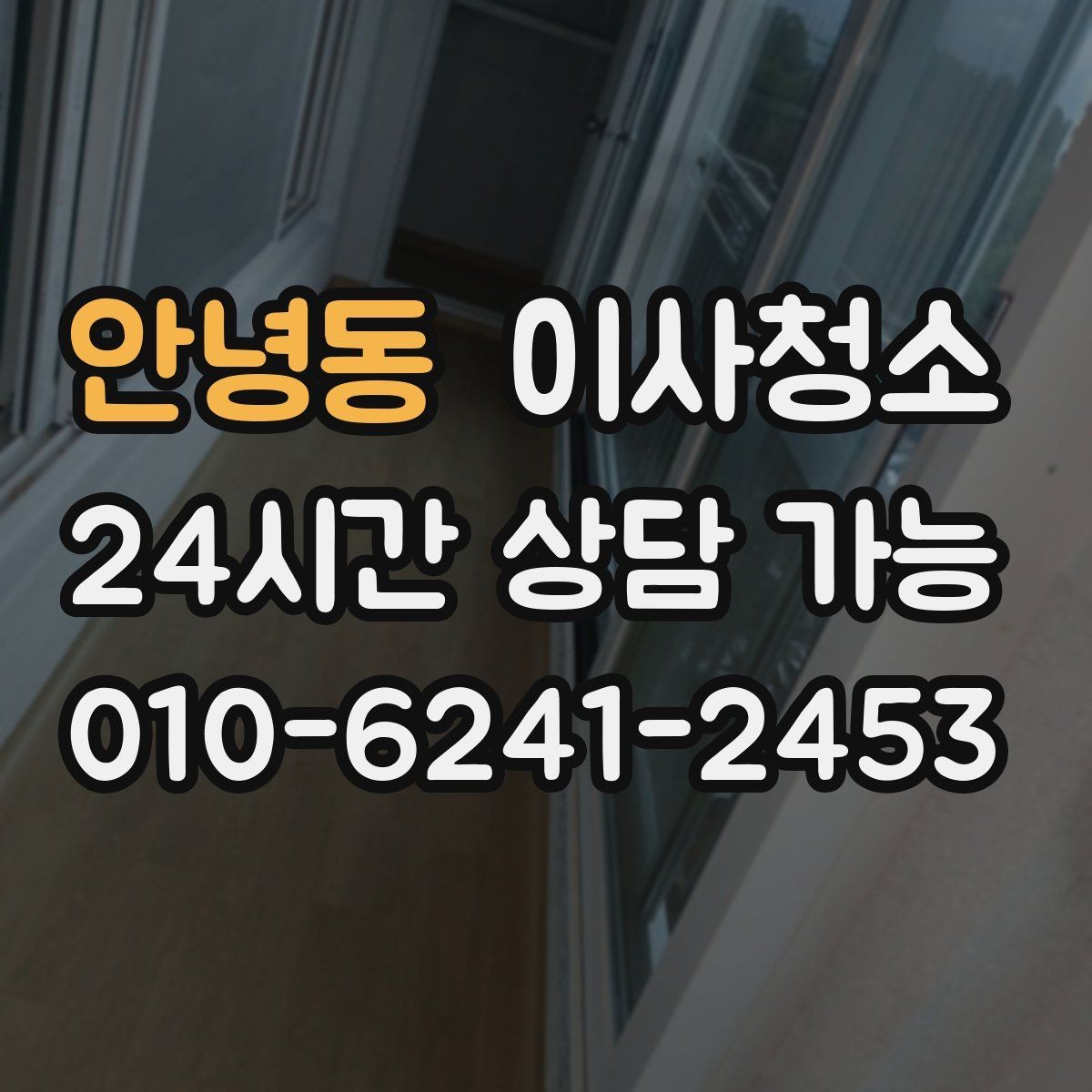 안녕동 이사청소 비용이 달라지는 조건 간단 정리