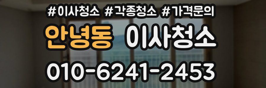 안녕동 이사청소