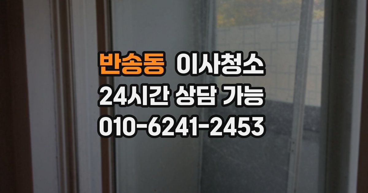 반송동 입주청소