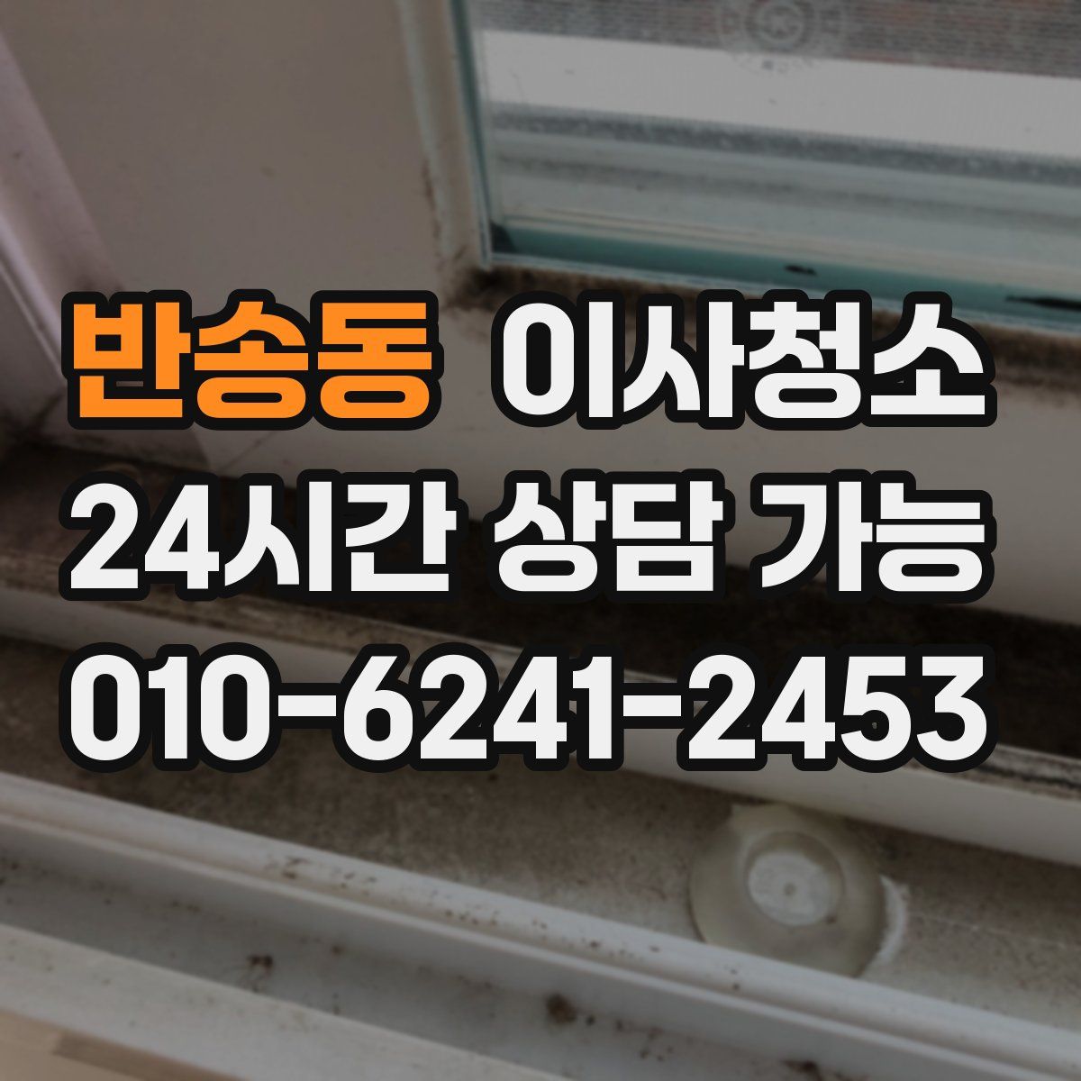 반송동 원룸청소