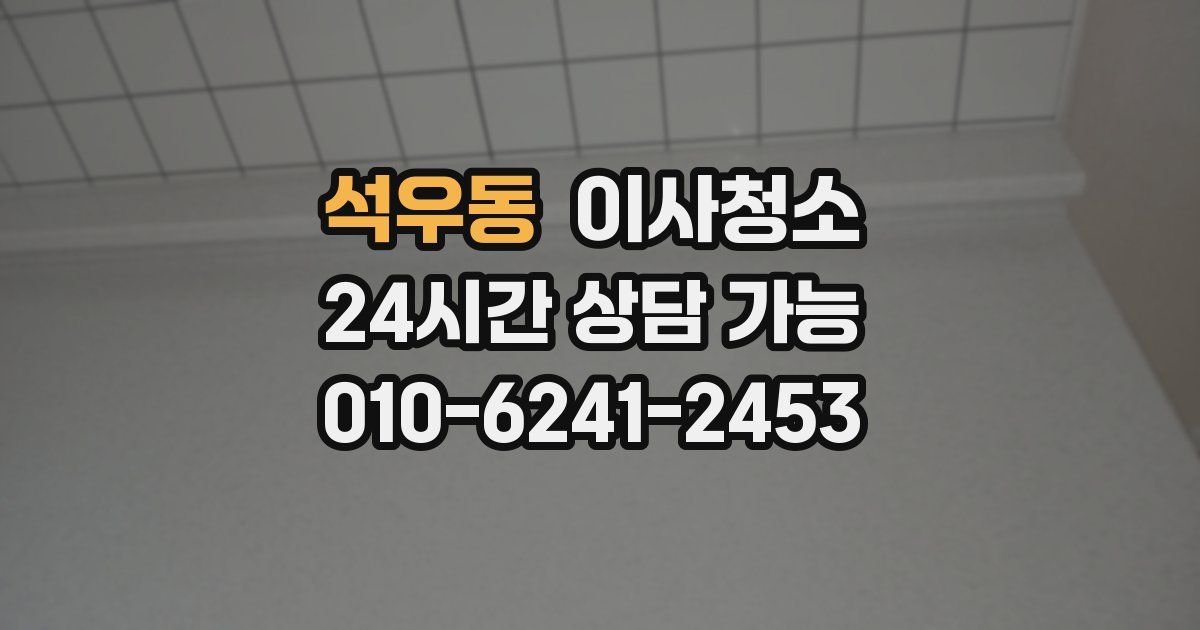 석우동 입주청소