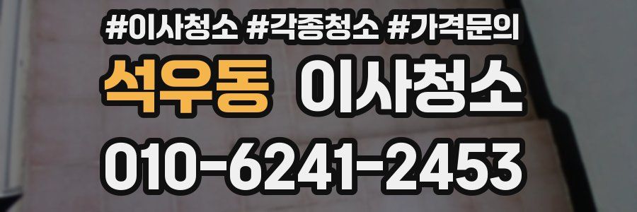 석우동 이사청소