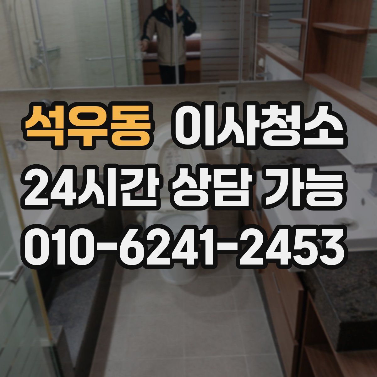 석우동 원룸청소