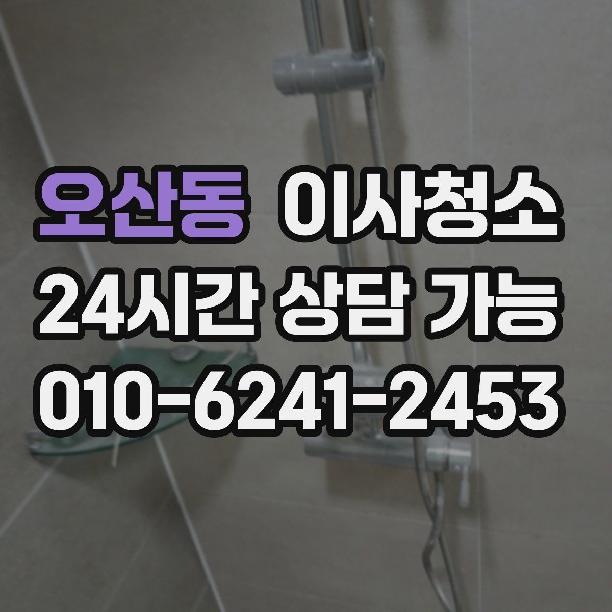오산동 이사청소 손잡이 스위치 주변까지 정리하면 달라짐