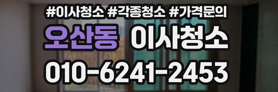 오산동 이사청소