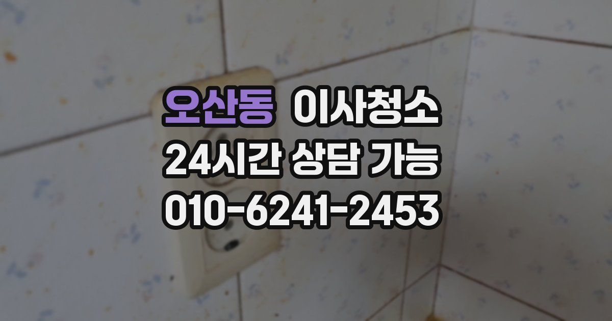 오산동 입주청소