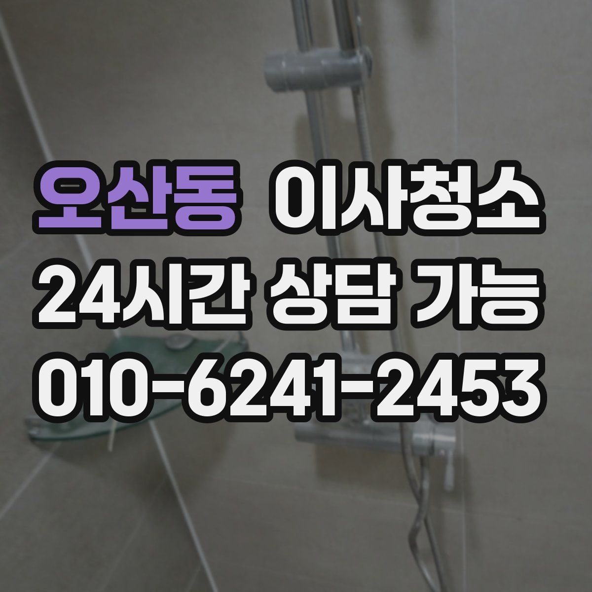 오산동 원룸청소