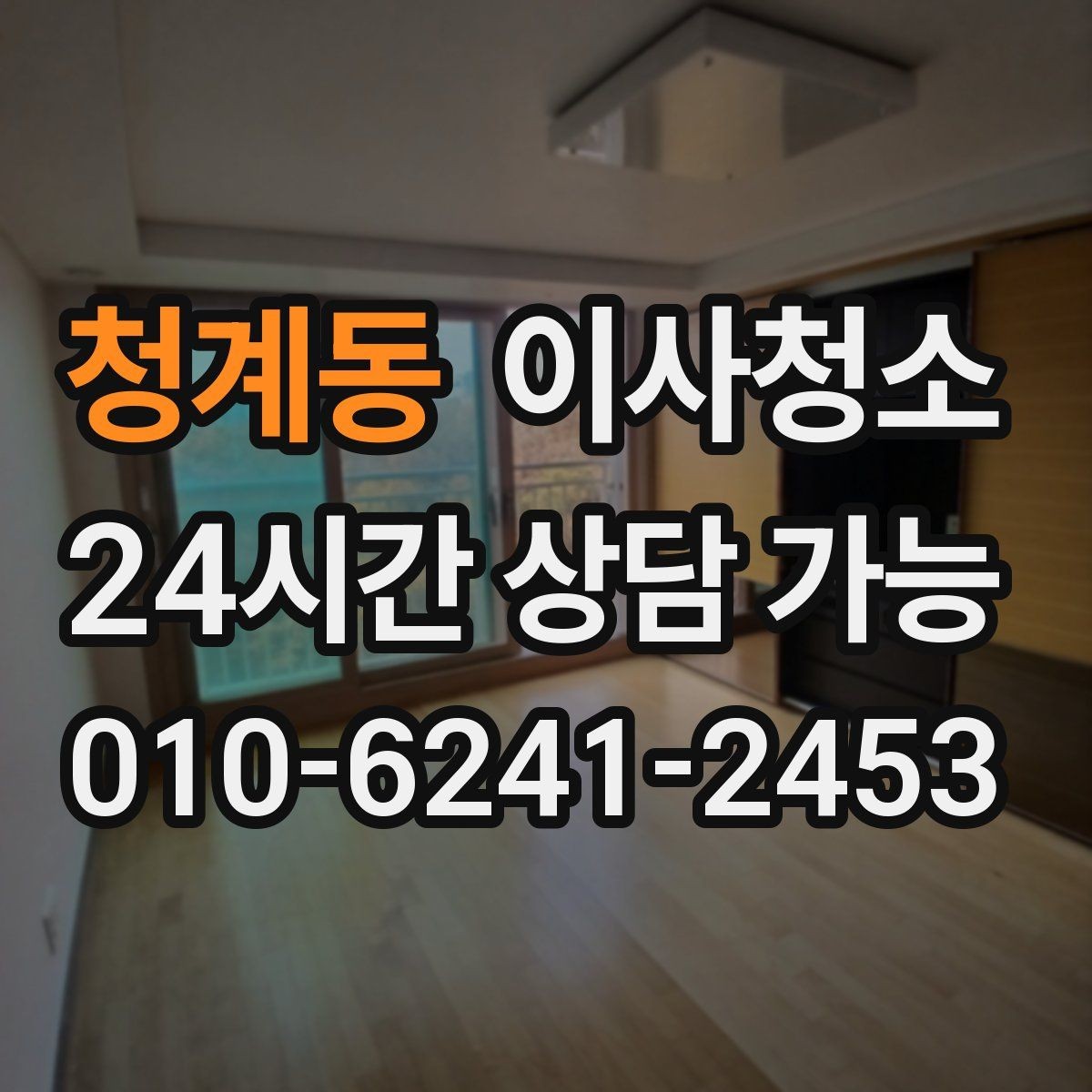 청계동 이사청소 베란다 확장 후 마감 먼지 줄이기