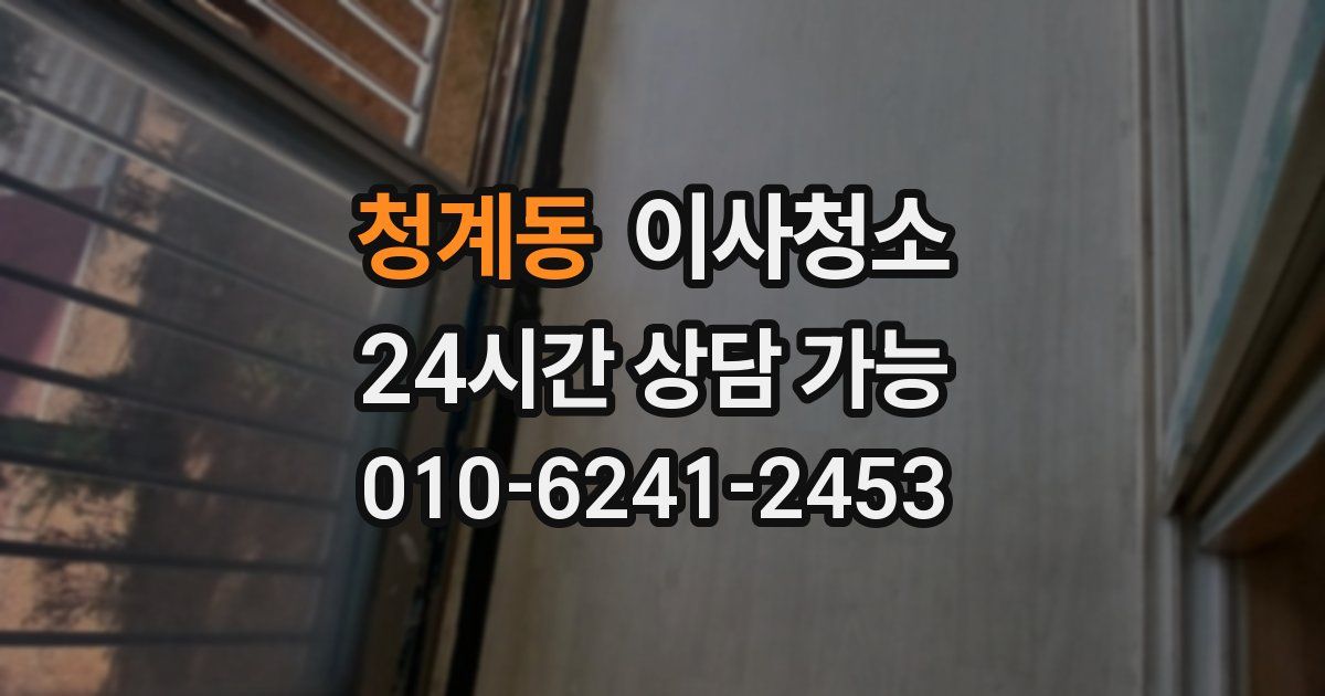 청계동 입주청소