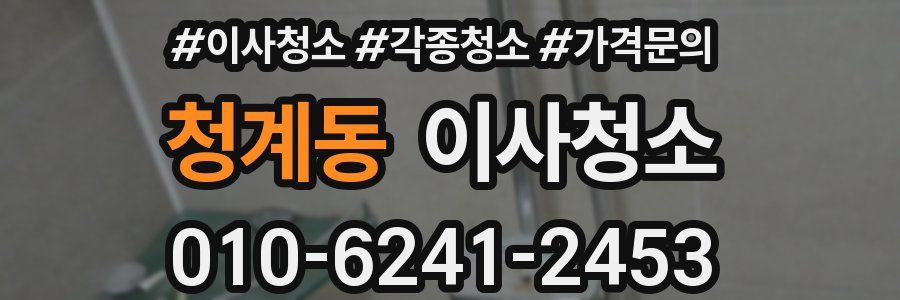 청계동 이사청소