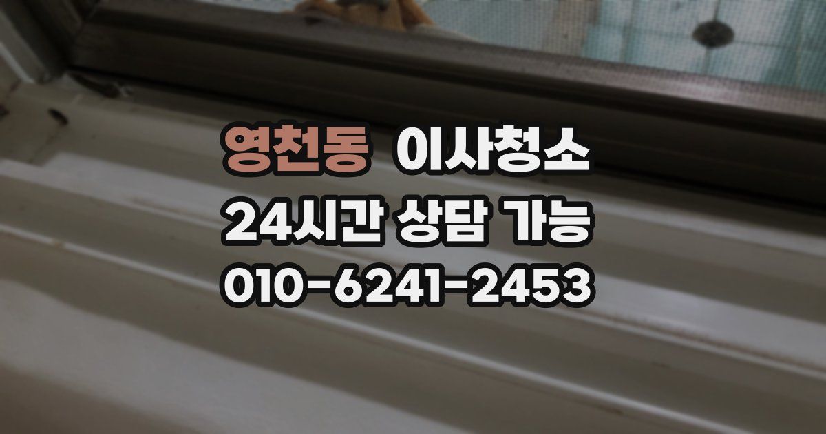 영천동 입주청소