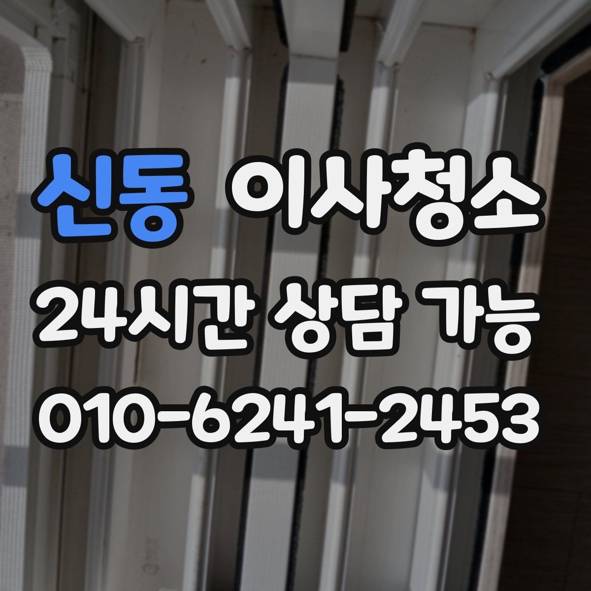 신동 이사청소 짐 정리만 남기는 똑똑한 이사 루틴