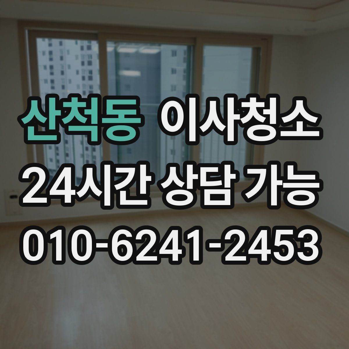 산척동 이사청소 주말 이사 일정에 맞추는 현실적인 방법