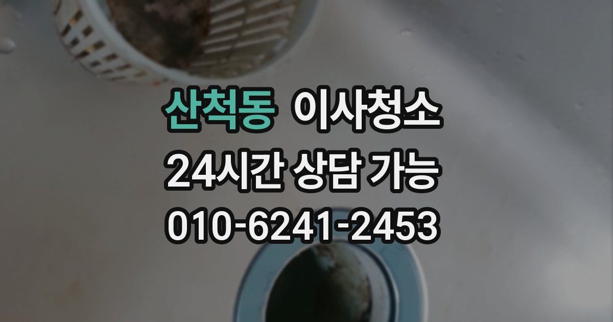 산척동 입주청소