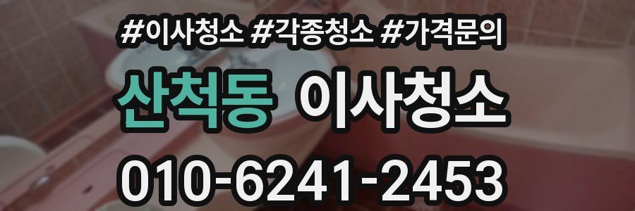 산척동 이사청소