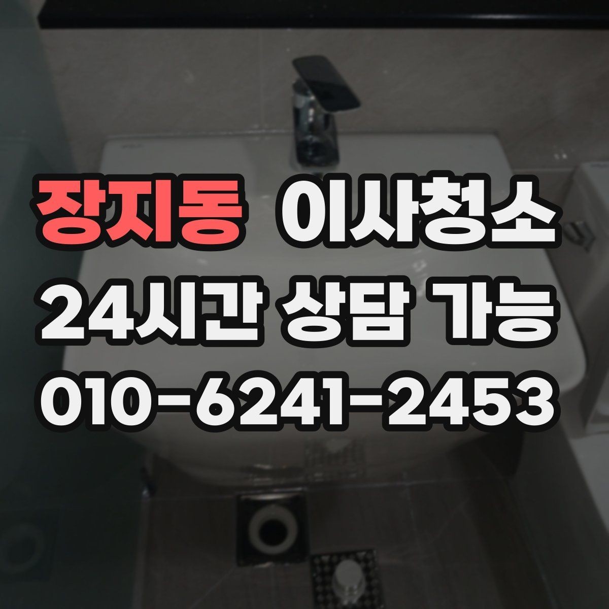 장지동 이사청소 요청 전 집 상태를 빠르게 정리하는 법