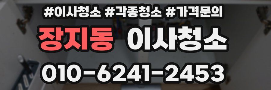 장지동 이사청소