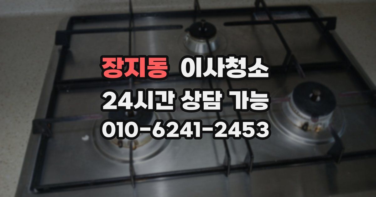 장지동 입주청소