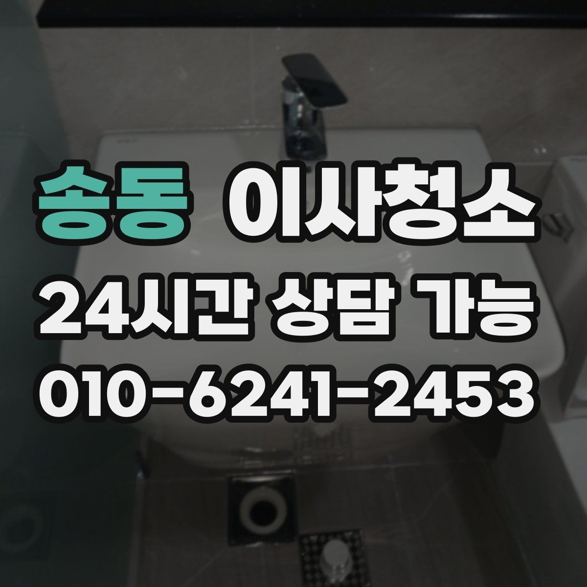 송동 이사청소 전세와 월세 퇴거에 공통으로 중요한 포인트