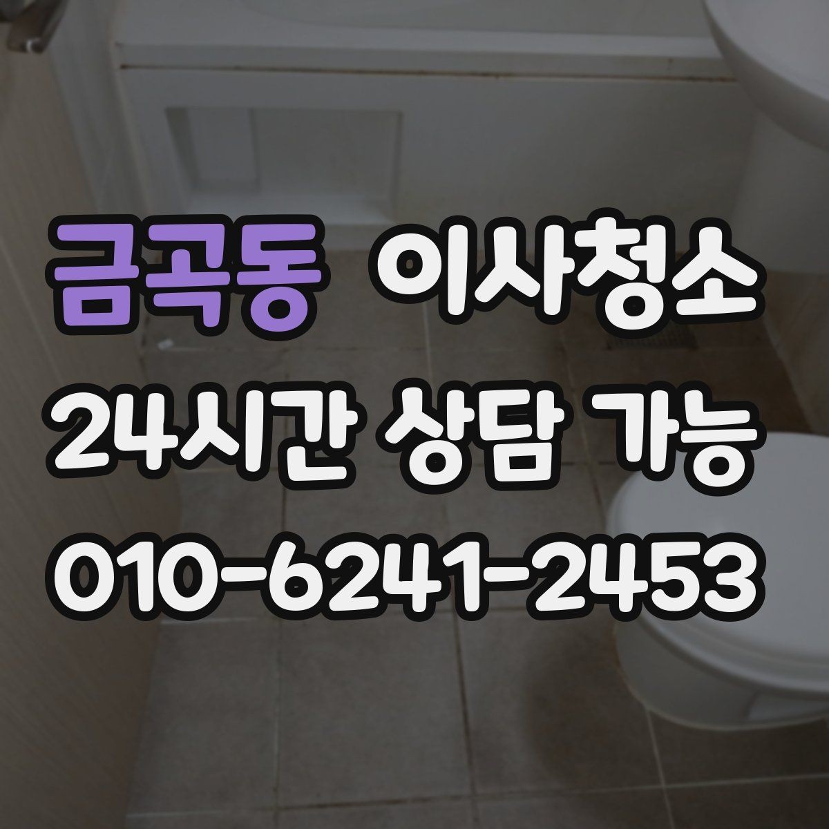 금곡동 이사청소 일정 조율이 쉬워지는 준비 방법