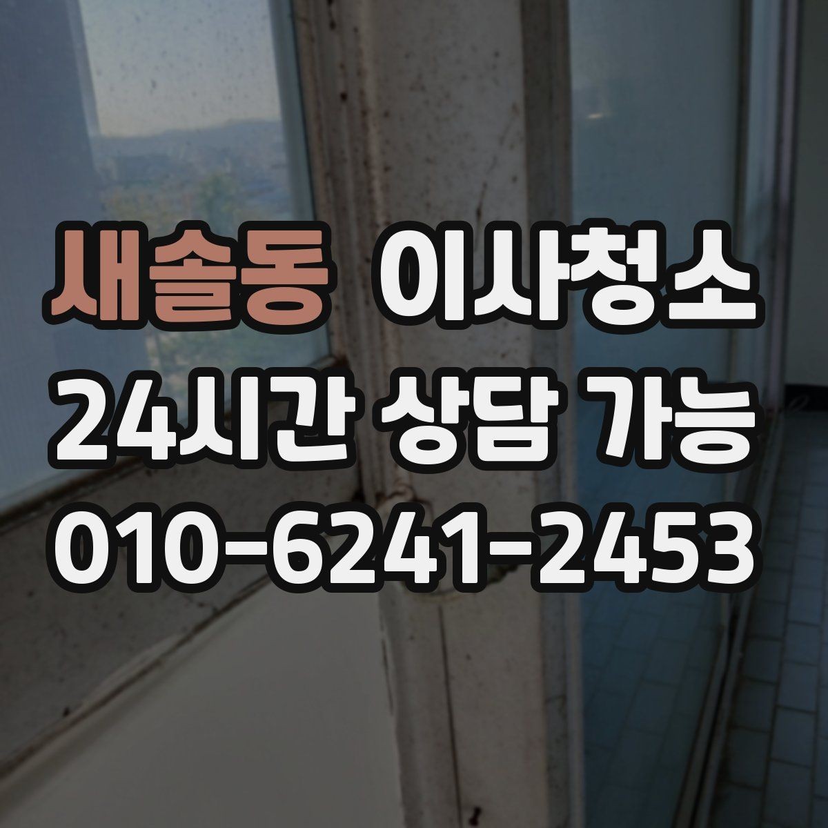새솔동 이사청소 짐 빼기 전과 후 중 언제가 좋을까