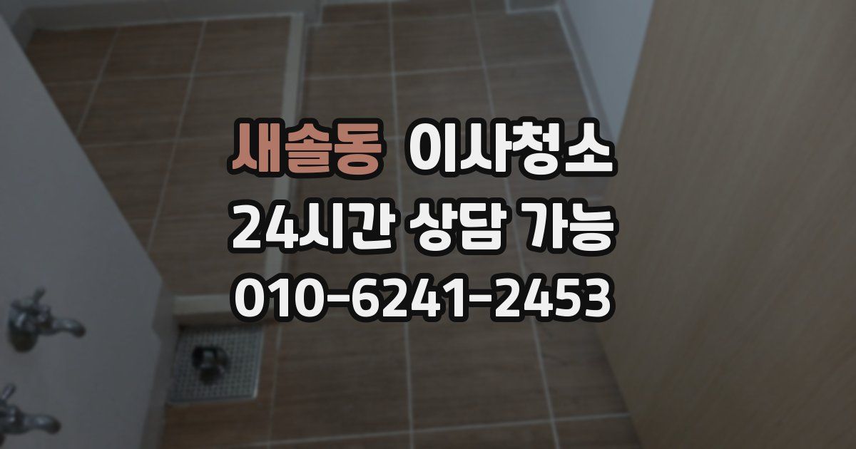 새솔동 입주청소