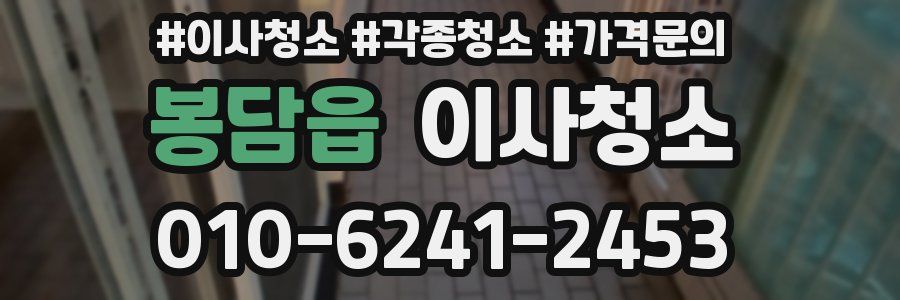 봉담읍 이사청소