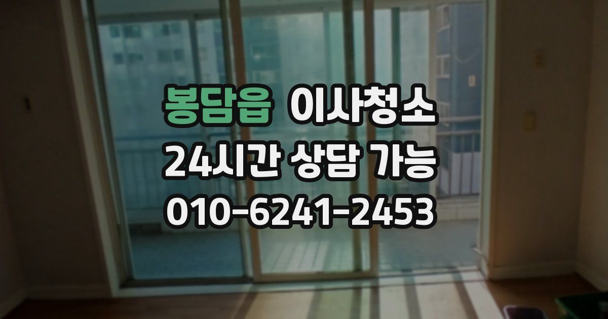 봉담읍 입주청소