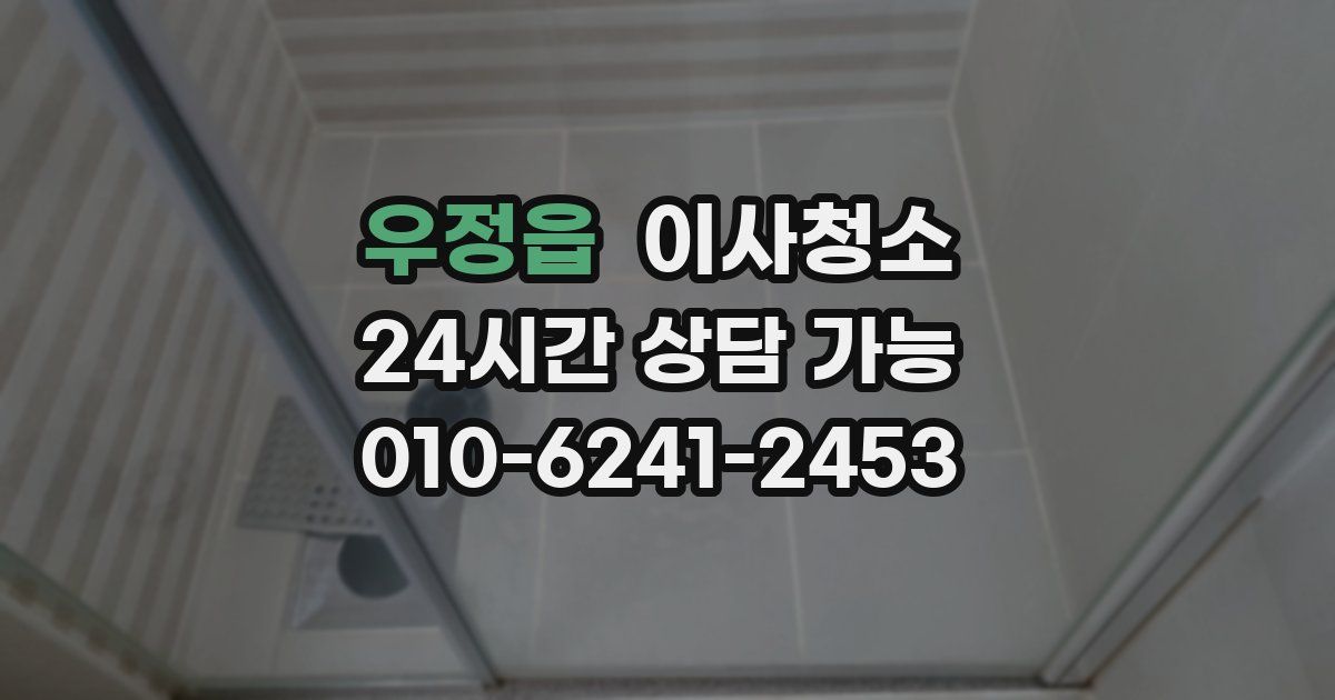 우정읍 입주청소