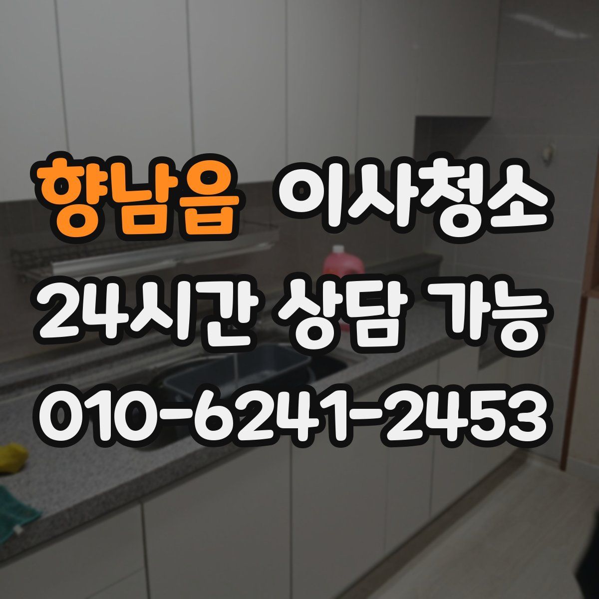 향남읍 원룸청소