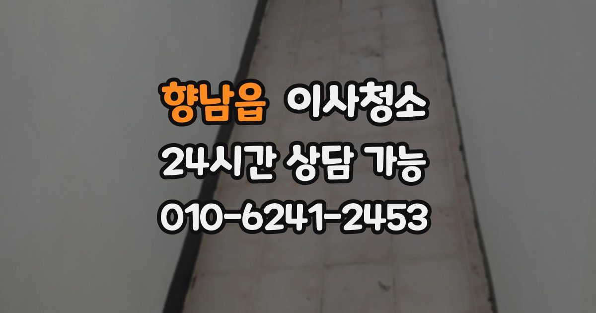 향남읍 입주청소