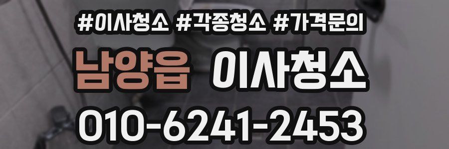 남양읍 이사청소