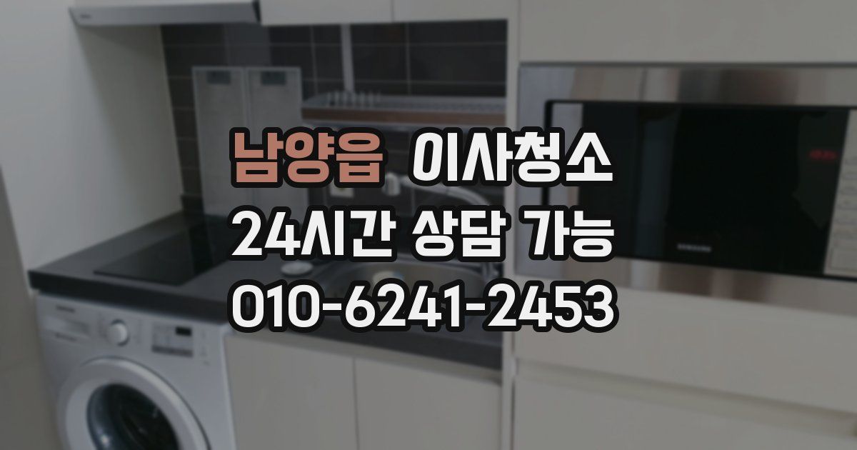 남양읍 입주청소