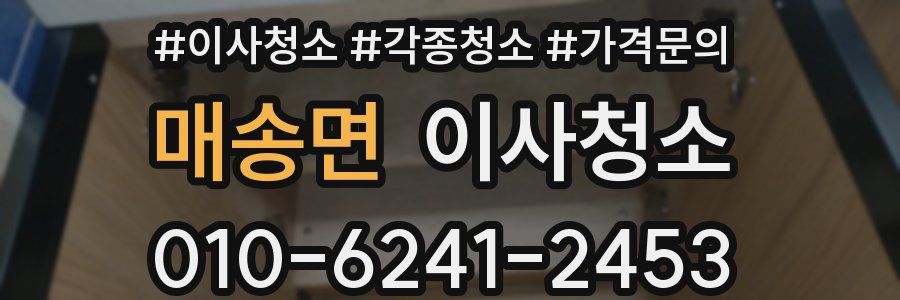 매송면 이사청소