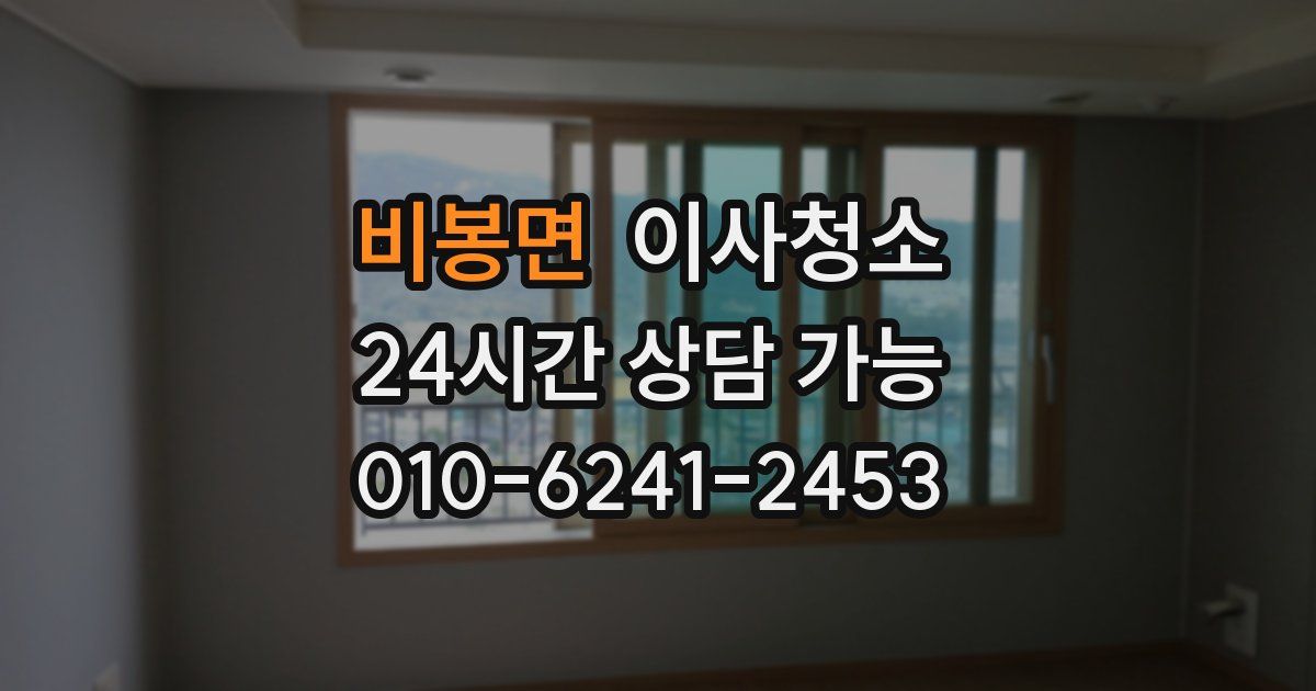 비봉면 입주청소