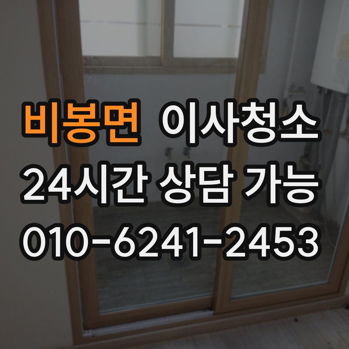 비봉면 원룸청소